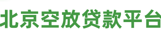 北京空放私借2小时放款,个人空放私人借款民间借贷公司联系方式