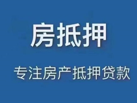 北京房屋抵押贷款可以贷多少钱